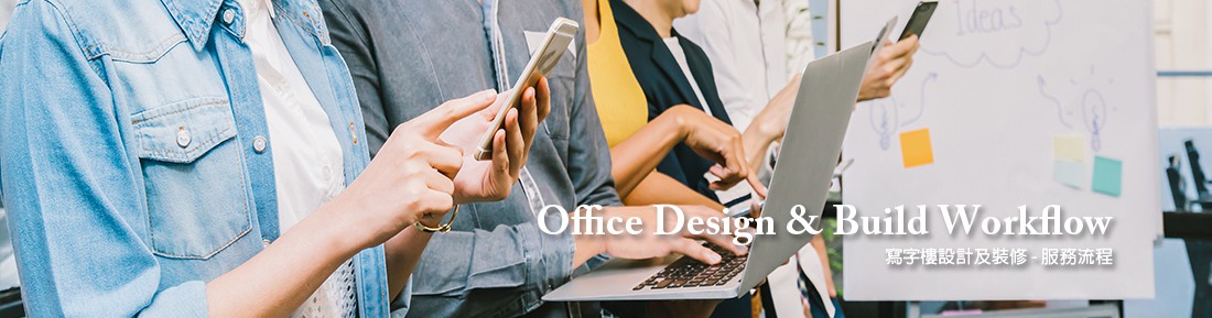 寫字樓設計及裝修 - 服務流程 - office design & build workflow