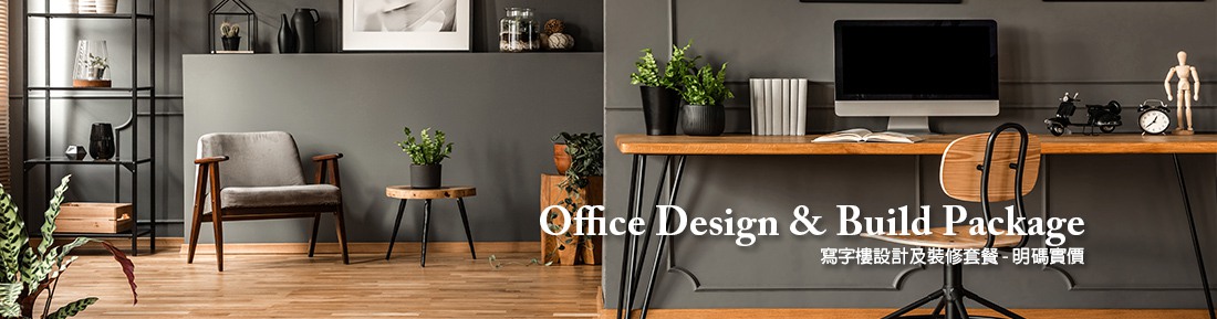 寫字樓設計及裝修套餐 - 明碼實價- Office Design & Build Package