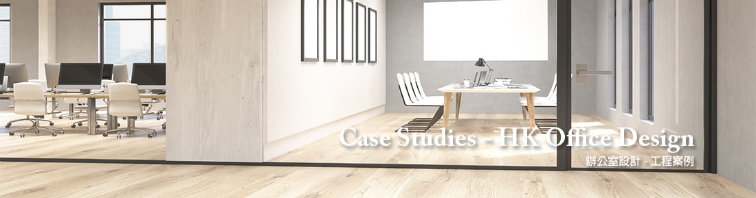 辦公室設計 - 工程案例 - Case Studies hk office design